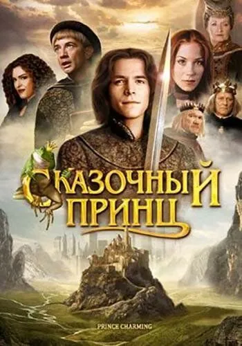 Постер: Сказочный принц / Prince Charming (2001)