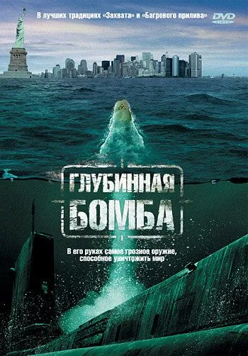 Постер: Глубинная бомба (2008)