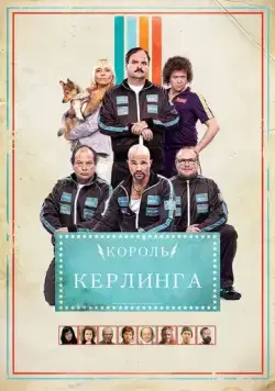 Постер: Король керлинга / Kong Curling (2011)
