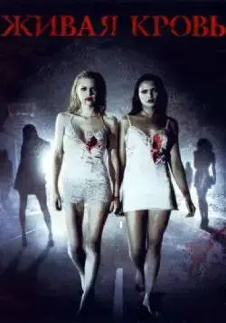 Постер: Живая кровь / Life Blood (2009)