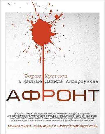 Постер: Афронт (2016)