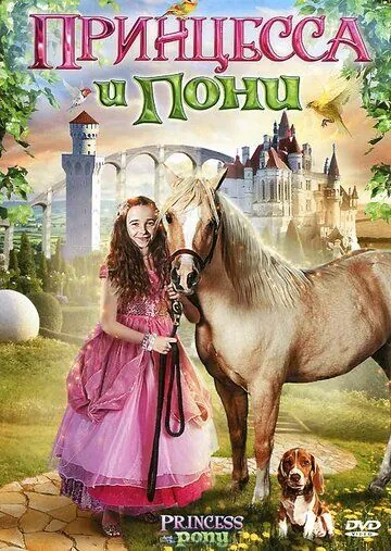 Постер: Принцесса и пони / Princess and the Pony (2011)