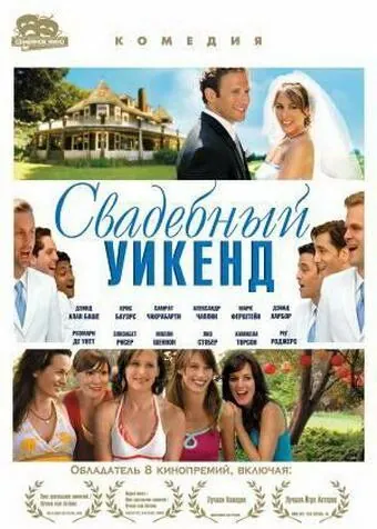 Постер: Свадебный уикенд / Shut Up and Sing (2006)