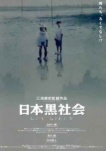 Постер: За гранью дозволенного / Nihon kuroshakai (1999)