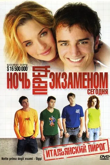 Постер: Ночь перед экзаменом — Сегодня / Notte prima degli esami - Oggi (2007)