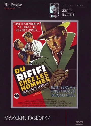 Постер: Мужские разборки / Du rififi chez les hommes (1955)