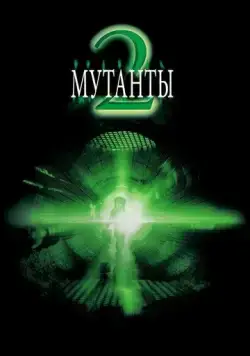 Постер: Мутанты 2 (2001)