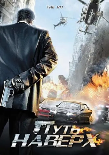 Постер: Путь наверх / The Hit (2007)