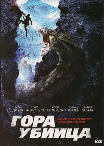 Постер: Гора-убийца / Killer Mountain (2011)