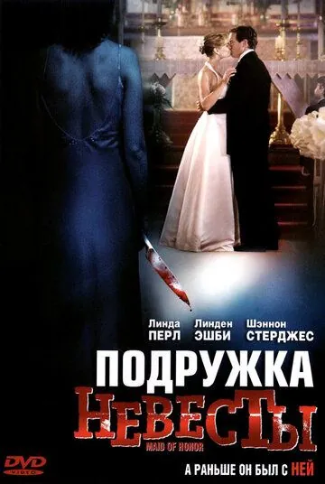Постер: Подружка невесты / Maid of Honor (2006)