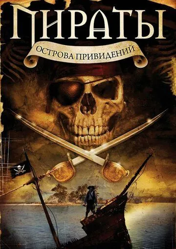 Постер: Пираты острова привидений / Pirates of Ghost Island (2007)