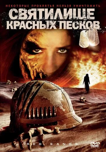 Постер: Святилище Красных Песков (2009)