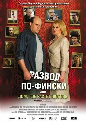 Постер: Развод по-фински, или Дом, где растет любовь / Haarautuvan rakkauden talo (2009)