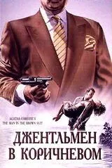 Постер: Детективы Агаты Кристи: Джентльмен в коричневом (1989)