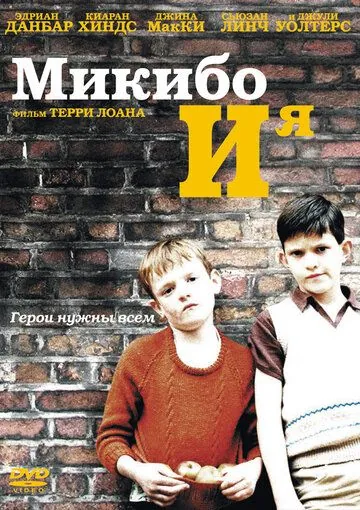 Постер: Микибо и я / Mickybo and Me (2004)