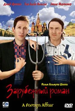 Постер: Зарубежный роман / A Foreign Affair (2003)