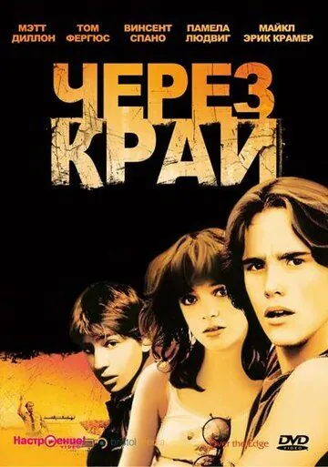 Постер: Через край / Over the Edge (1979)