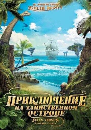 Постер: Приключение на таинственном острове / Mysterious Island (2010)
