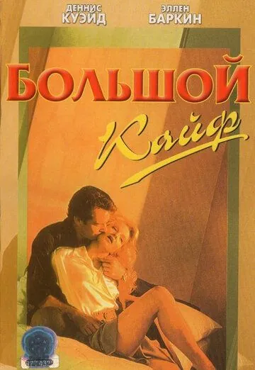 Постер: Большой кайф / The Big Easy (1986)