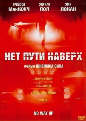 Постер: Нет пути наверх / Throttle (2005)
