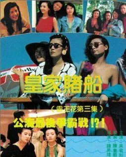 Постер: Лучший отряд 3 / Huang jia du chuan (1990)