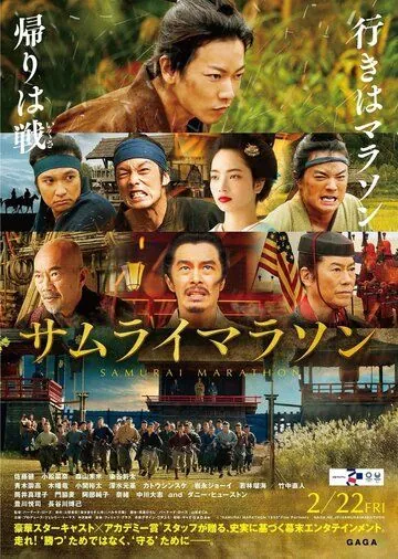Постер: Самурайский марафон / Samurai marason (2019)