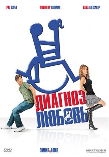 Постер: Диагноз любовь / Coming & Going (2011)
