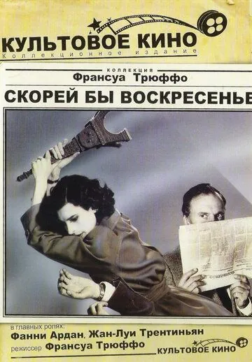 Постер: Скорей бы воскресенье / Vivement dimanche! (1983)