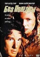 Постер: Без пощады (1986)