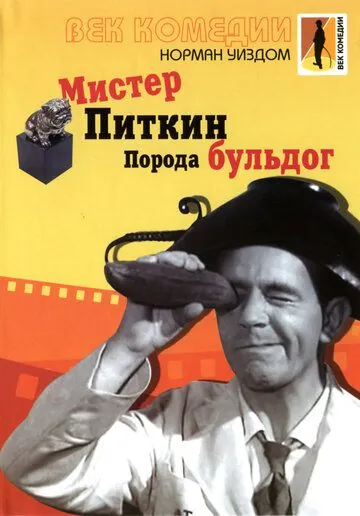 Постер: Мистер Питкин: Порода бульдог / The Bulldog Breed (1960)