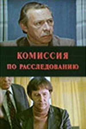 Постер: Комиссия по расследованию (1978)