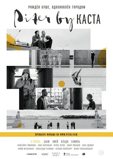 Постер: Piter by Каста (2017)