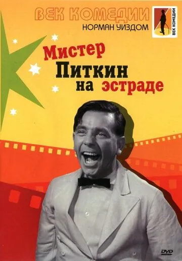 Постер: Мистер Питкин на эстраде / Follow a Star (1959)