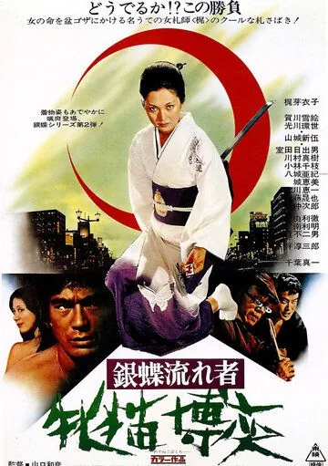 Постер: Неприкаянная серебряная бабочка 2: Рисковый игрок / Gincho nagaremono mesuneko bakuchi (1972)