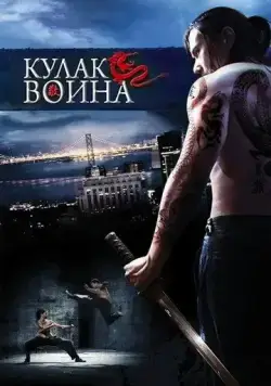 Постер: Кулак воина / Lesser of Three Evils (2007)