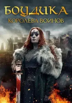 Постер: Боудика — королева воинов / Boudica: Rise of the Warrior Queen (2019)