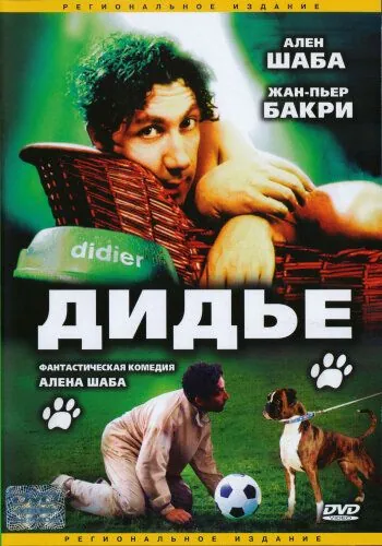 Постер: Дидье / Didier (1996)