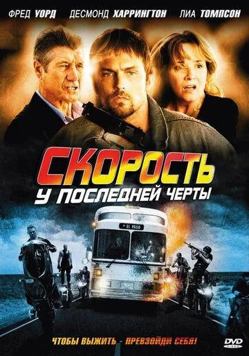 Постер: Скорость: У последней черты / Exit Speed (2008)