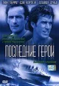 Постер: Последние герои (2001)