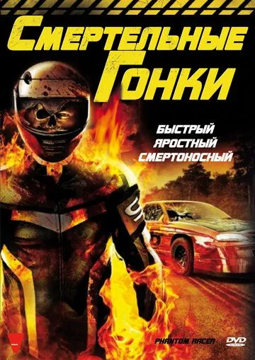 Постер: Смертельные гонки / Phantom Racer (2009)