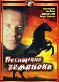 Постер: Похищение чемпиона / Shergar (1999)