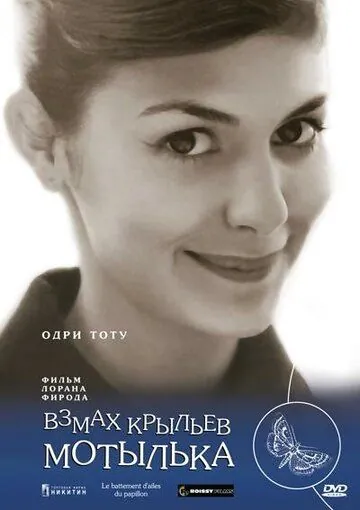 Постер: Взмах крыльев мотылька / Le battement d'ailes du papillon (2000)