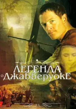 Постер: Легенда о Джабберуоке (2011)