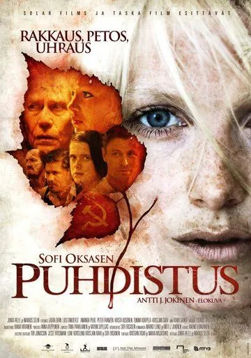 Постер: Очищение / Puhdistus (2012)
