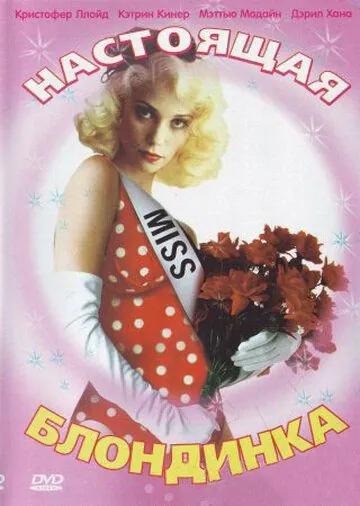 Постер: Настоящая блондинка / The Real Blonde (1997)