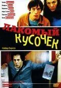 Постер: Лакомый кусочек / Bon plan (2000)