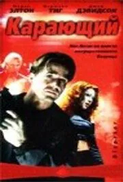 Постер: Карающий / Disaster (2003)