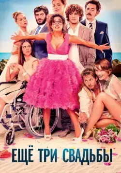 Постер: Ещё три свадьбы / Tres bodas de más (2013)