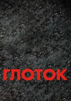 Постер: Глоток / Suck (2009)