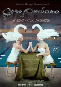 Постер: Дочь рыбака (2020)